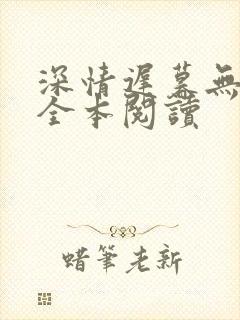 深情迟暮无删减全本阅读