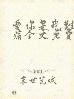 爱你是我难言的痛全文免费阅读小说