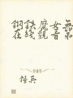 钢铁魔女无删减在线观看第3集