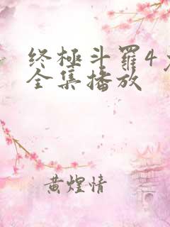 终极斗罗4免费全集播放