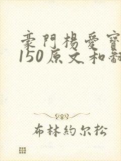 豪门杨爱宝1-150原文和翻译