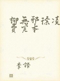 柳无邪徐凌雪免费完本