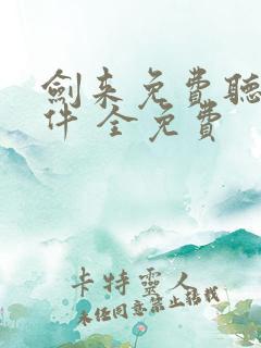 剑来免费听书软件 全免费