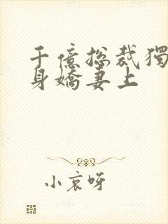 千亿总裁独宠替身娇妻上