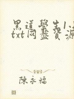 黑道学生1小说txt网盘资源