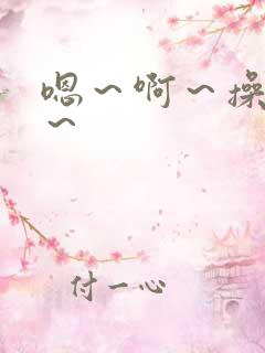 嗯～啊～操死我～