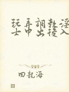 玩弄调教淫辱护士中出后入在线观看国产精品