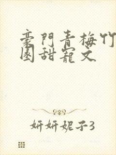 豪门青梅竹马校园甜宠文