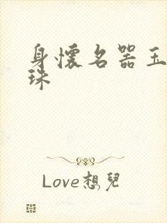 身怀名器玉蚌含珠