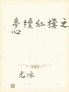 梦续红楼之溶黛心