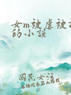 女m被虐被调教的小说