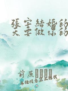 张宇结婚的歌今天要做你的新郎