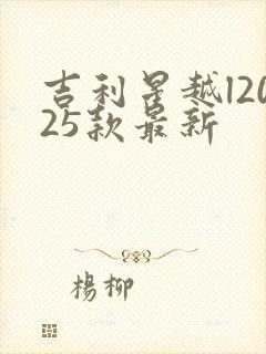 吉利星越l2025款最新