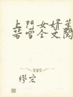 上门女婿叶凡唐若雪全文阅读