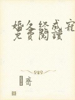 婚久终成宠全文免费阅读