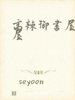 高辣御书屋御宅屋