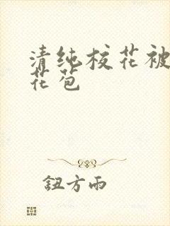 清纯校花被迫开花苞