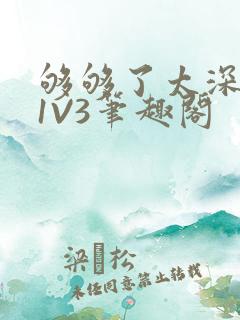 够够了太深了H1V3笔趣阁