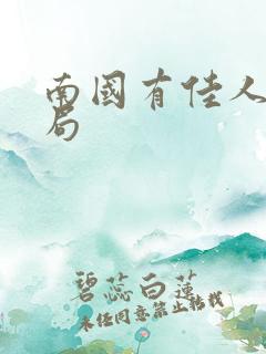 南国有佳人大结局