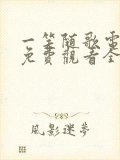 一笑随歌电视剧免费观看全集在线播放高清