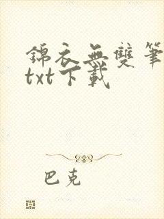 锦衣无双笔趣阁txt下载
