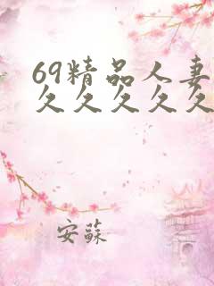 69精品人妻久久久久久久