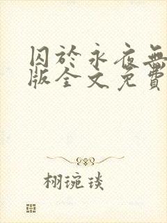 囚于永夜无删减版全文免费阅读txt