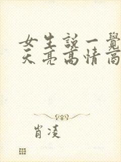 女生说一觉睡到天亮高情商回复