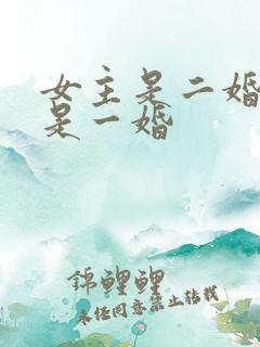 女主是二婚男主是一婚