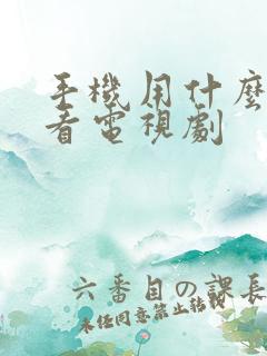 手机用什么软件看电视剧