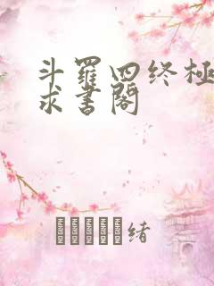 斗罗四终极斗罗求书阁