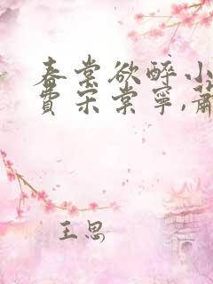 春棠欲醉小说免费宋棠宁,萧厌