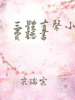 三体有声小说免费听书