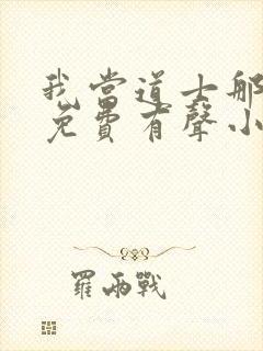 我当道士那些年免费有声小说