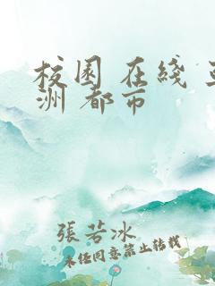 校园 在线 亚洲 都市