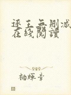 逐王无删减全文在线阅读