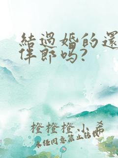 结过婚的还能当伴郎吗?