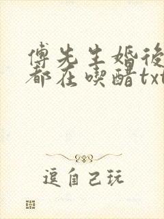 傅先生婚后每天都在吃醋txt