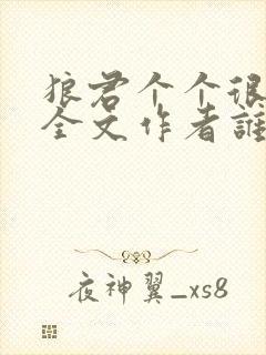 狼君个个很凶猛全文作者谁