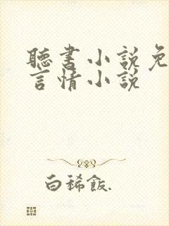 听书小说免费听言情小说