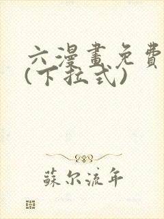六漫画免费阅读(下拉式)