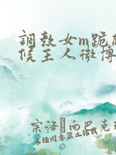 调教女m跪爬伺候主人微博