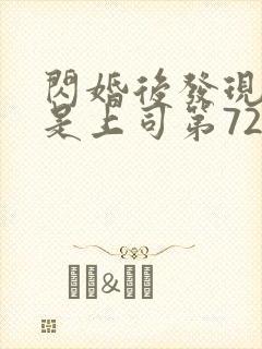 闪婚后发现老公是上司第72集免费阅读