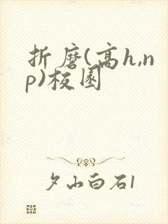 折磨(高h,np)校园