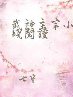 武神主宰小说在线阅读