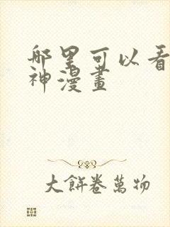 哪里可以看九柱神漫画