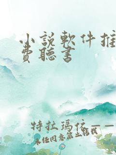 小说软件推荐免费听书