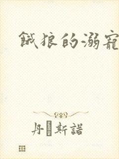 饿狼的溺宠娇妻