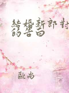 结婚新郎对新娘的告白