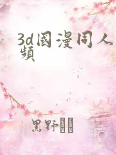 3d国漫同人视频